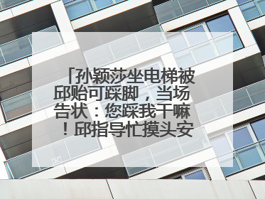 孙颖莎坐电梯被邱贻可踩脚，当场告状：您踩我干嘛！邱指导忙摸头安慰：这孩子
